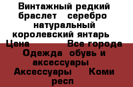 Винтажный редкий браслет,  серебро, натуральный королевский янтарь › Цена ­ 5 500 - Все города Одежда, обувь и аксессуары » Аксессуары   . Коми респ.